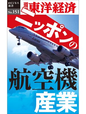 cover image of ニッポンの航空機産業―週刊東洋経済eビジネス新書No.151